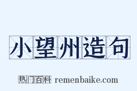 小望州造句是什么意思的图片